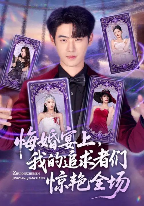 悔婚宴上，我的追求者們驚艷全場(全集)