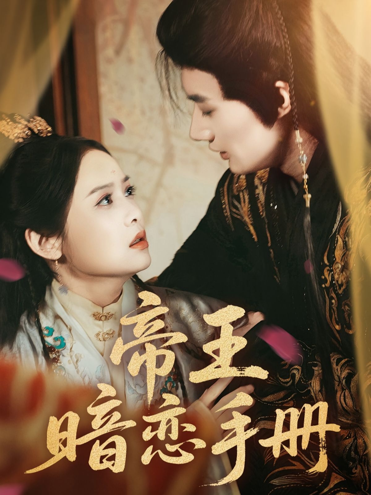 帝王暗戀手冊(全集)