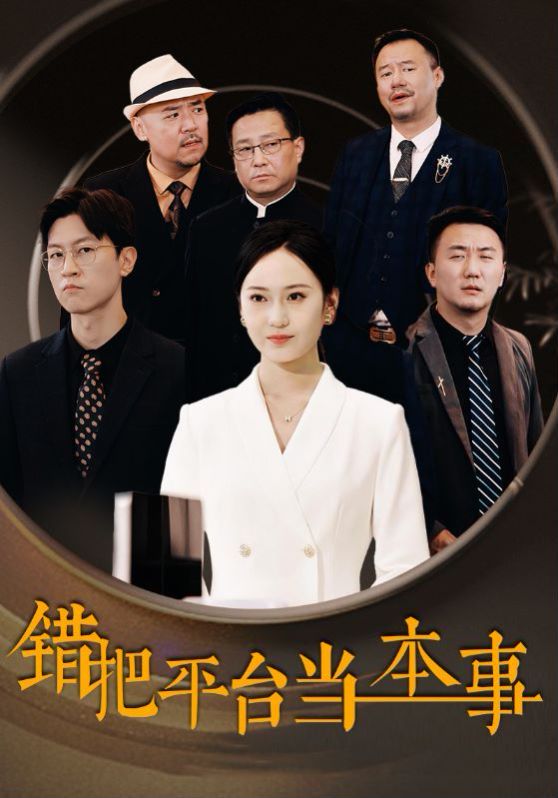 錯(cuò)把平臺當(dāng)本事(全集)