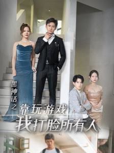 黑神話之靠玩游戲我打臉?biāo)腥?全集)