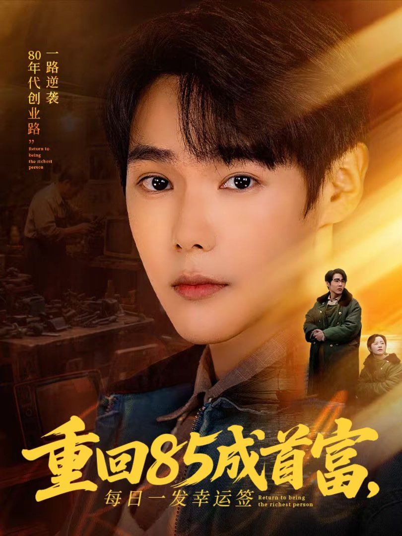 重回85成首富，每日一發(fā)幸運簽(全集)