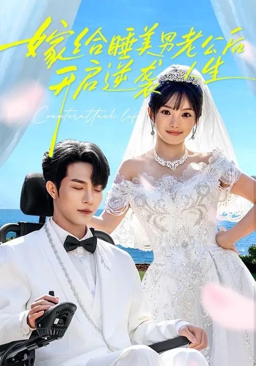 嫁給睡美男老公后，開啟逆襲人生(全集)