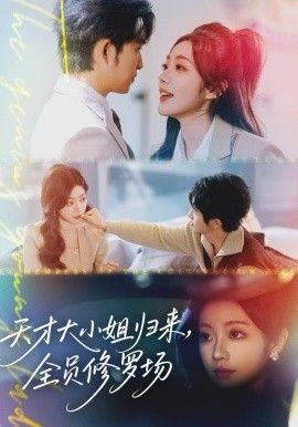 天才大小姐歸來(lái)，全員修羅場(chǎng)(全集)
