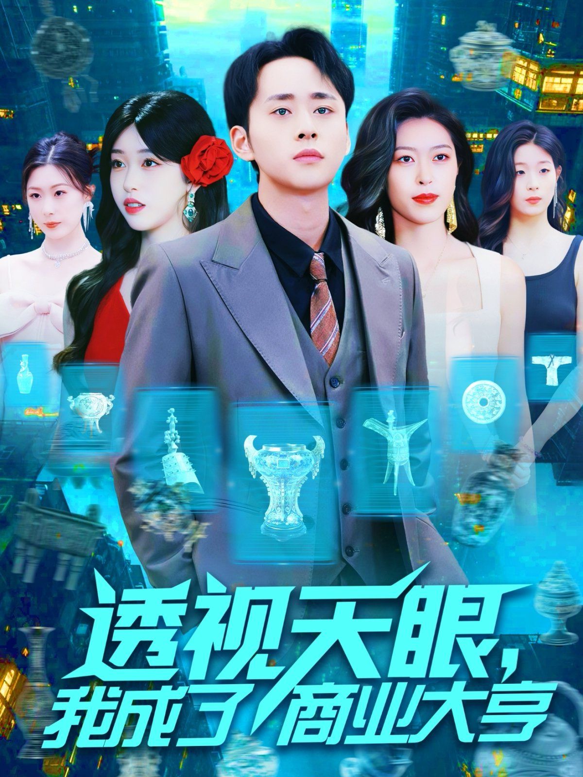 透視天眼我成了商業大亨(全集)