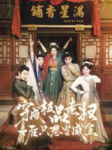 穿成極品老婦之后只想當咸魚(全集)