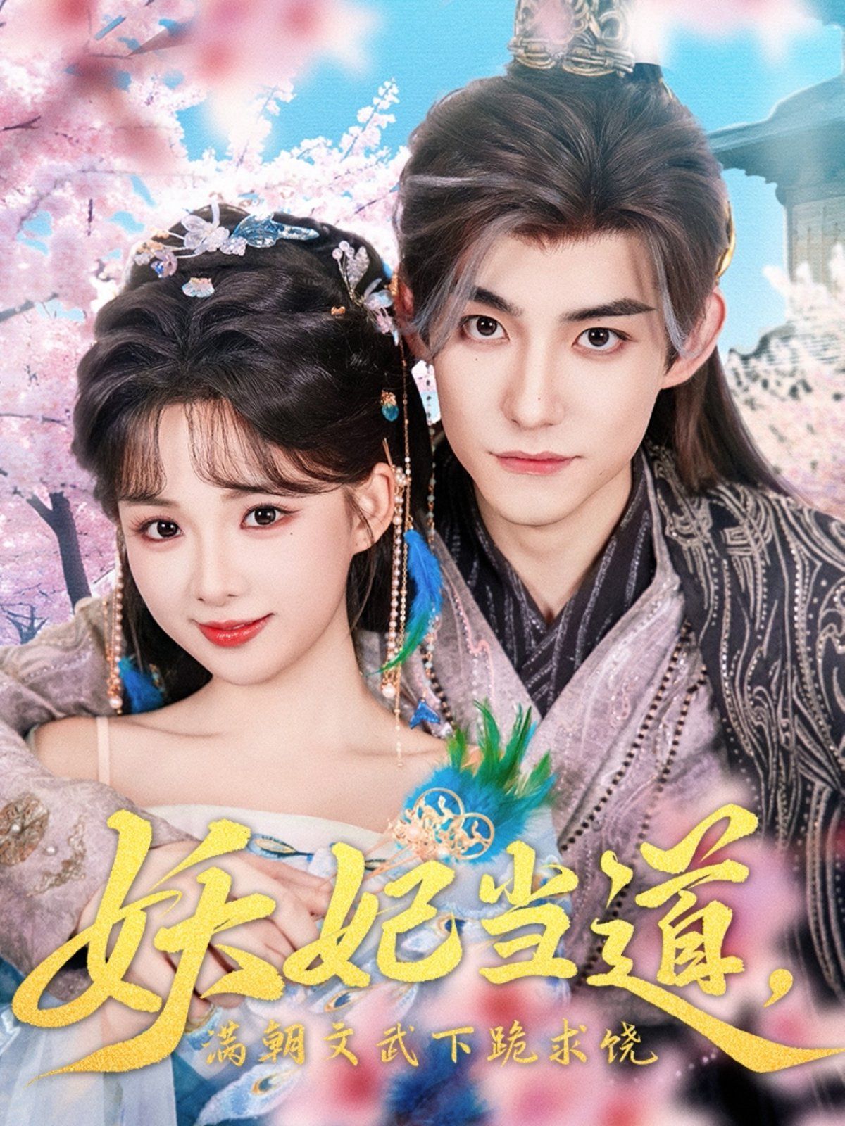 妖妃當道滿朝文武下跪求饒(全集)