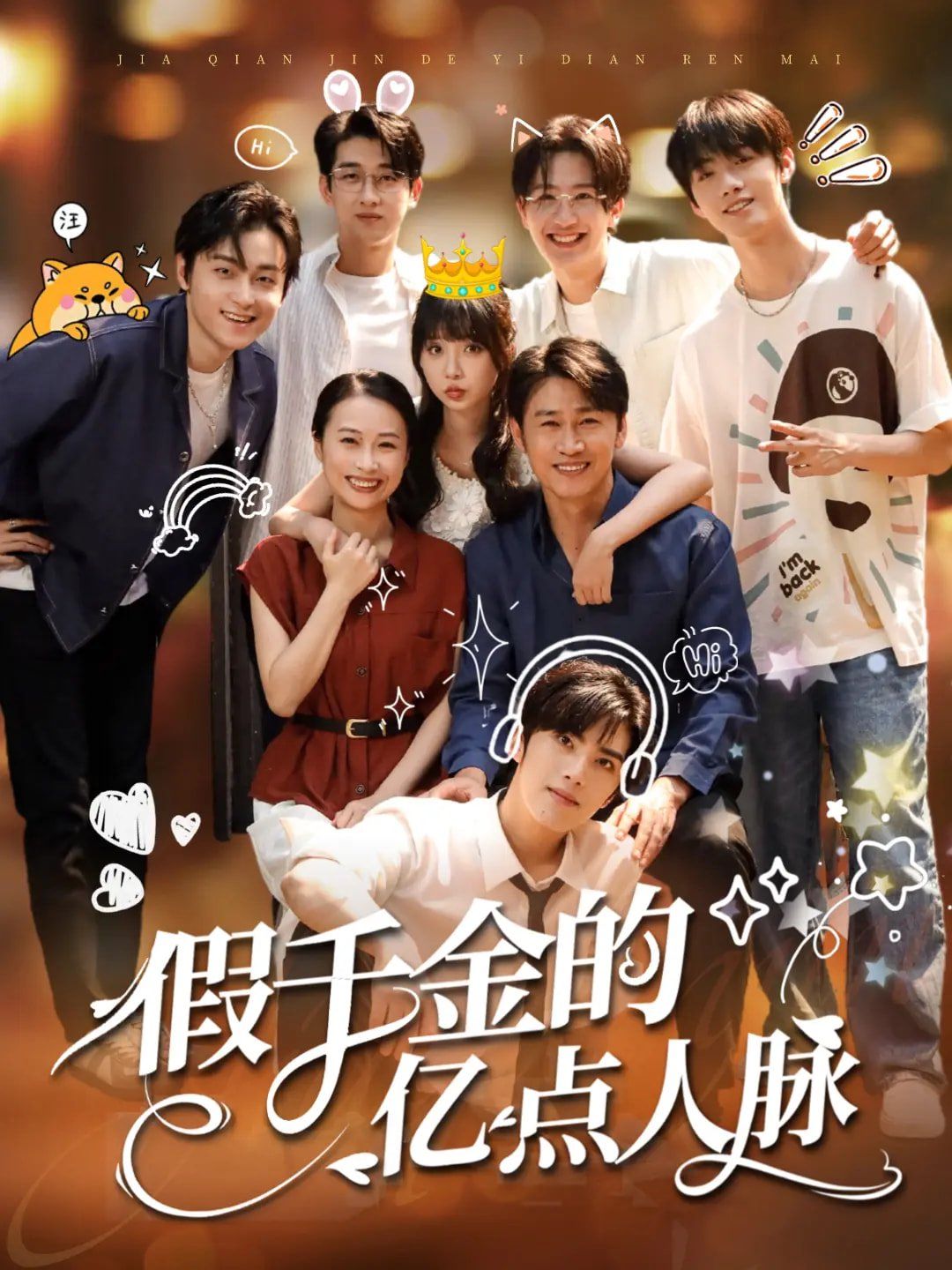 假千金的億點人脈(全集)