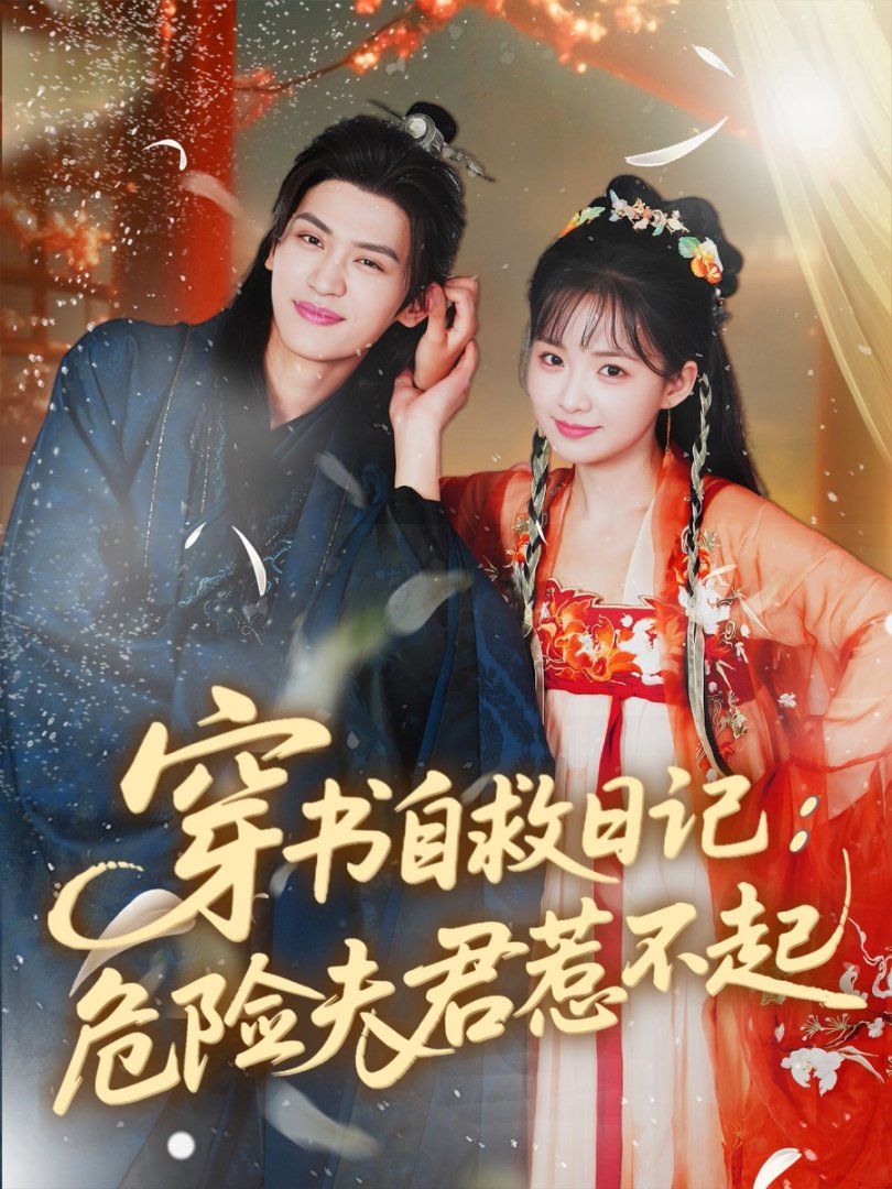 穿書自救日記危險夫君惹不起(全集)