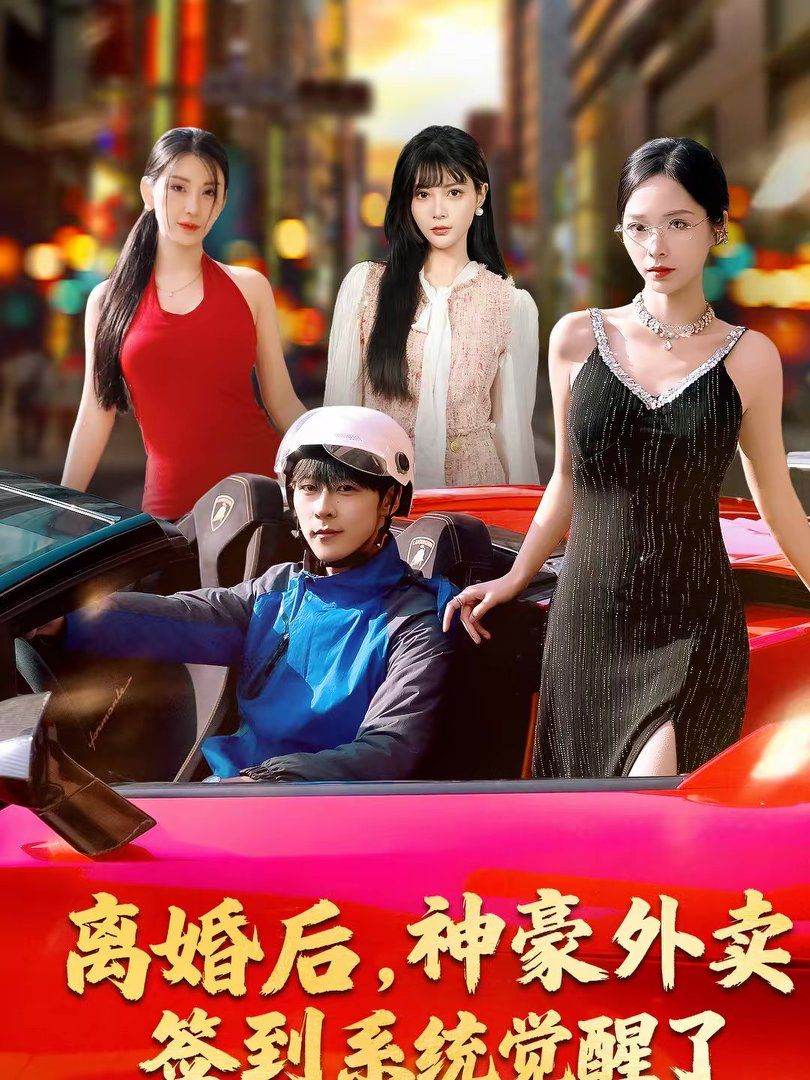 離婚后，神豪外賣簽到系統覺醒了(全集)