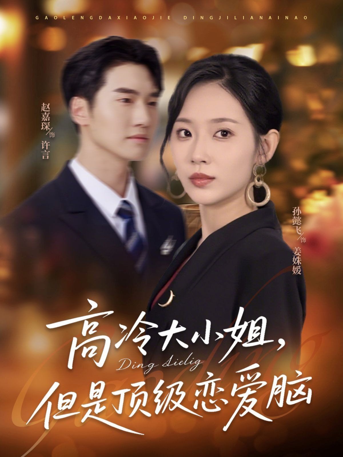 高冷大小姐但是頂級(jí)戀愛腦(全集)