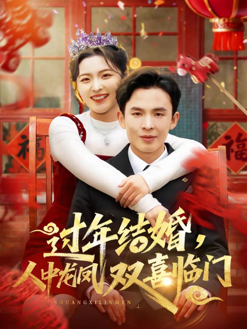 過年結(jié)婚，人中龍鳳雙喜臨門(全集)