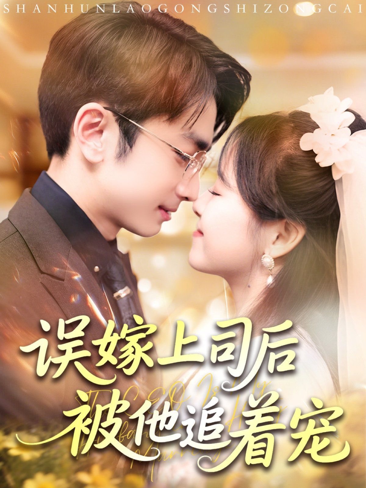 誤嫁上司后被他追著寵(全集)