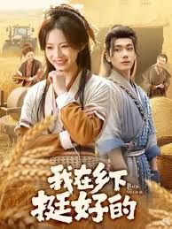 我在鄉下挺好的(全集)