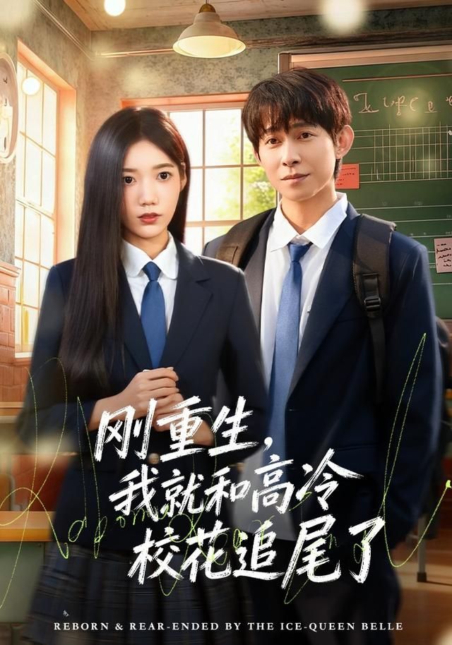 剛重生，我就和高冷校花追尾了(全集)