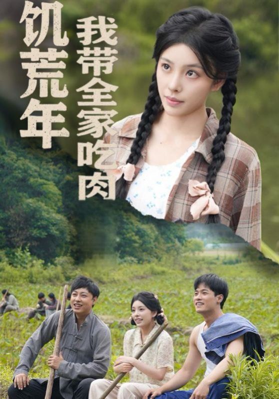 饑荒年我帶全家吃肉（睜眼六零：我帶全家頓頓啃排骨）(全集)