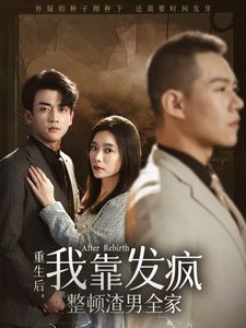 重生后我靠發瘋整頓渣男全家(全集)