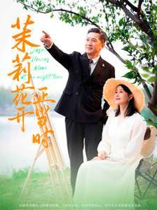 茉莉花開(kāi)正當(dāng)時(shí)(全集)