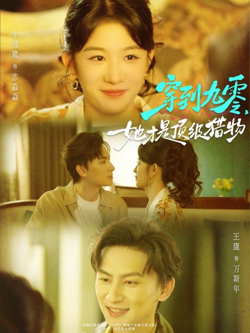 穿到九零，她才是頂級獵物(全集)