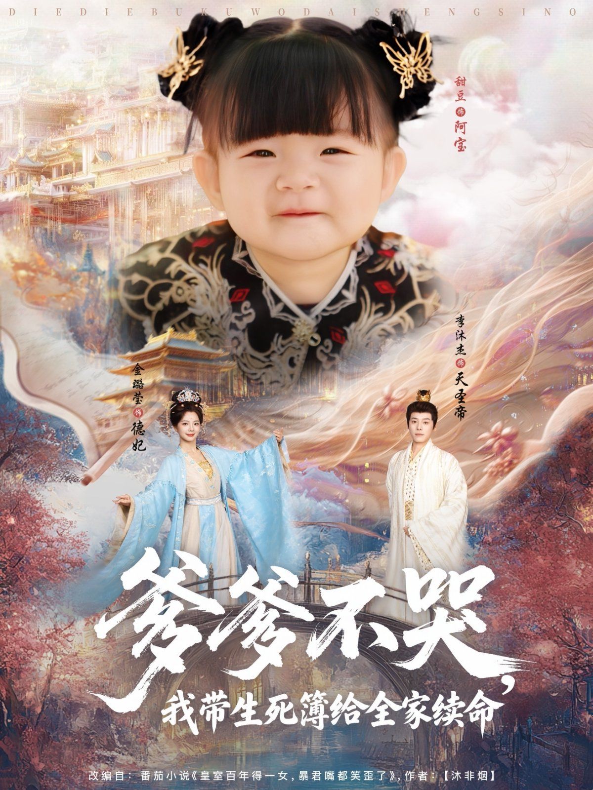 爹爹不哭我帶生死簿給全家續命(全集)