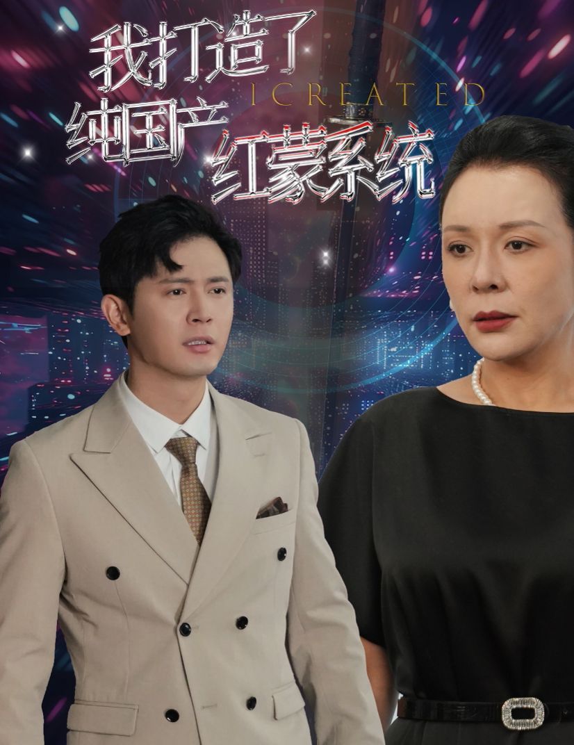 我打造了純國產紅蒙系統（我打造了純血紅蒙操作系統）(全集)