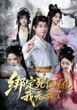 綁定死仙系統(tǒng)我無敵了(全集)