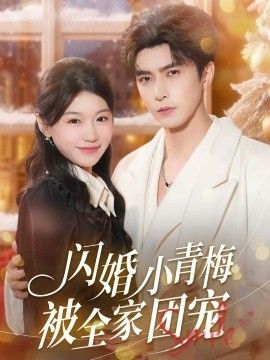 閃婚小青梅被全家團(tuán)寵(全集)