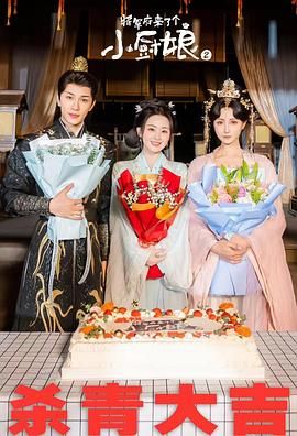 將軍府來(lái)了個(gè)小廚娘之落難千金(全集)