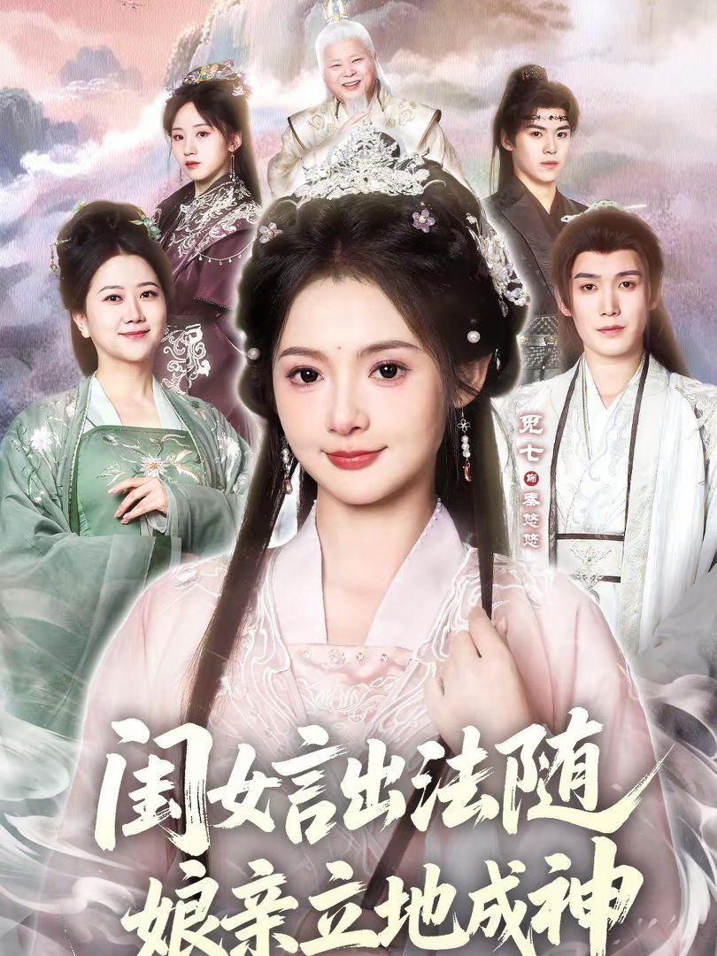 閨女言出法隨，娘親立地成神(全集)