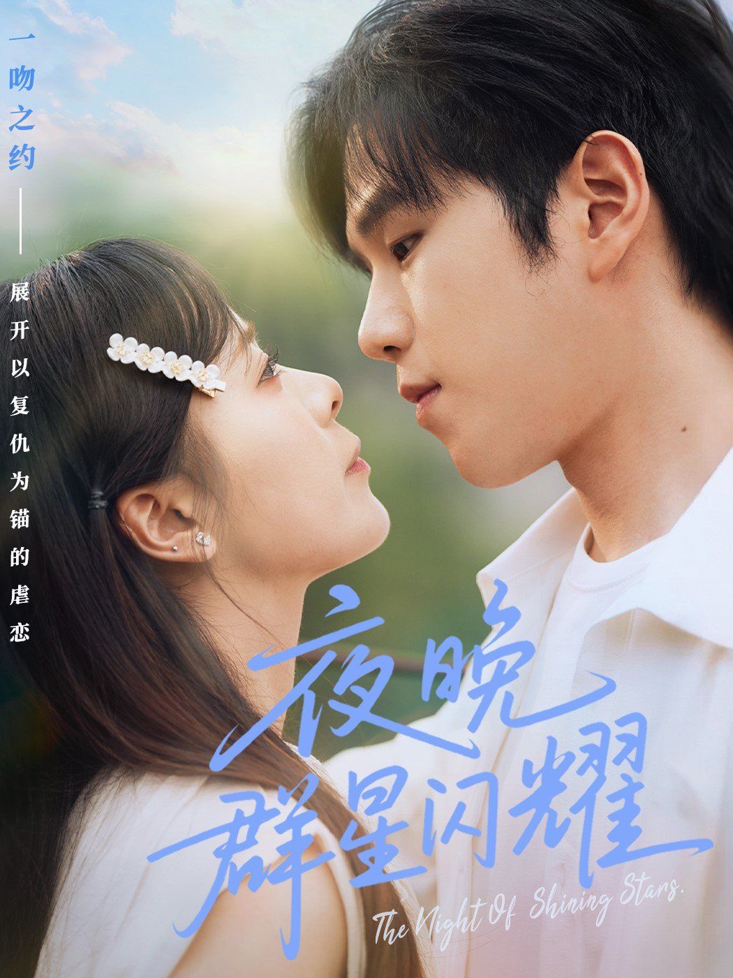 夜晚群星閃耀(全集)