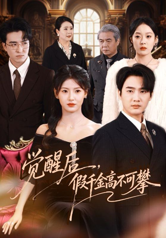覺(jué)醒后，假千金高不可攀(全集)