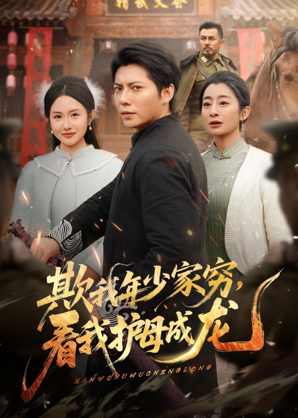 欺我年少家窮，看我護母成龍(全集)