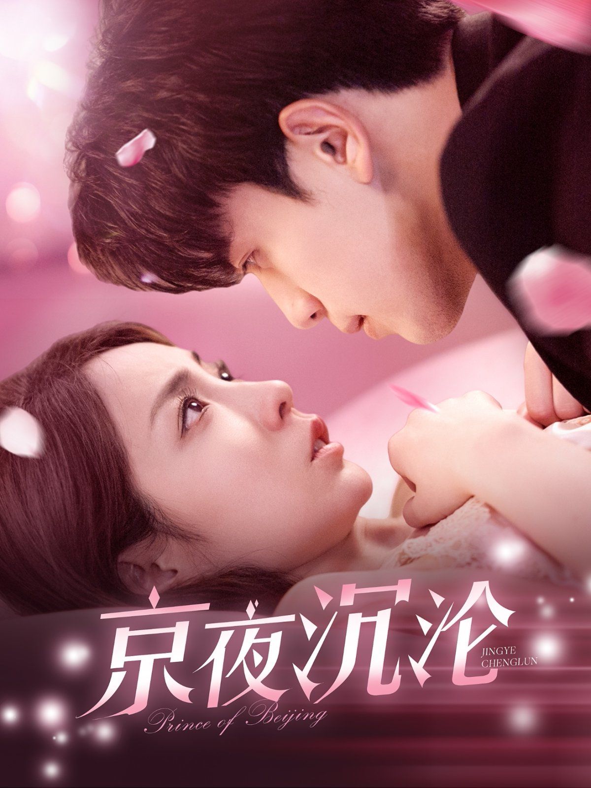 京夜沉淪(全集)