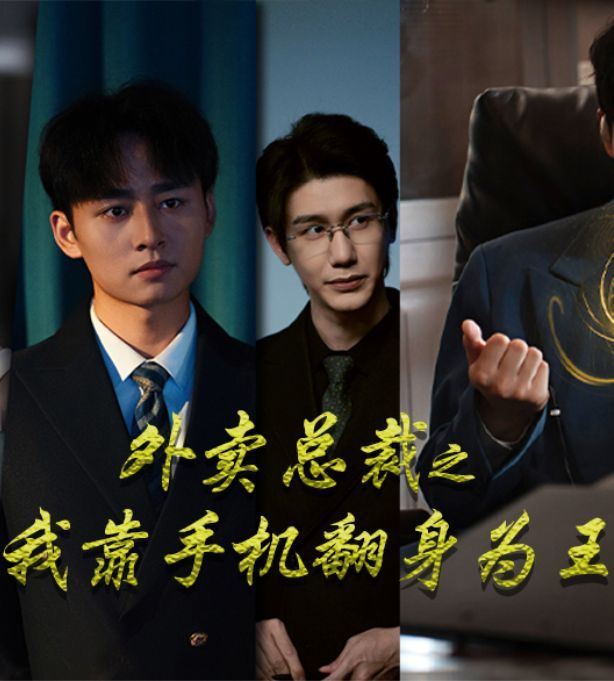 外賣總裁之我靠手機(jī)翻身為王(全集)