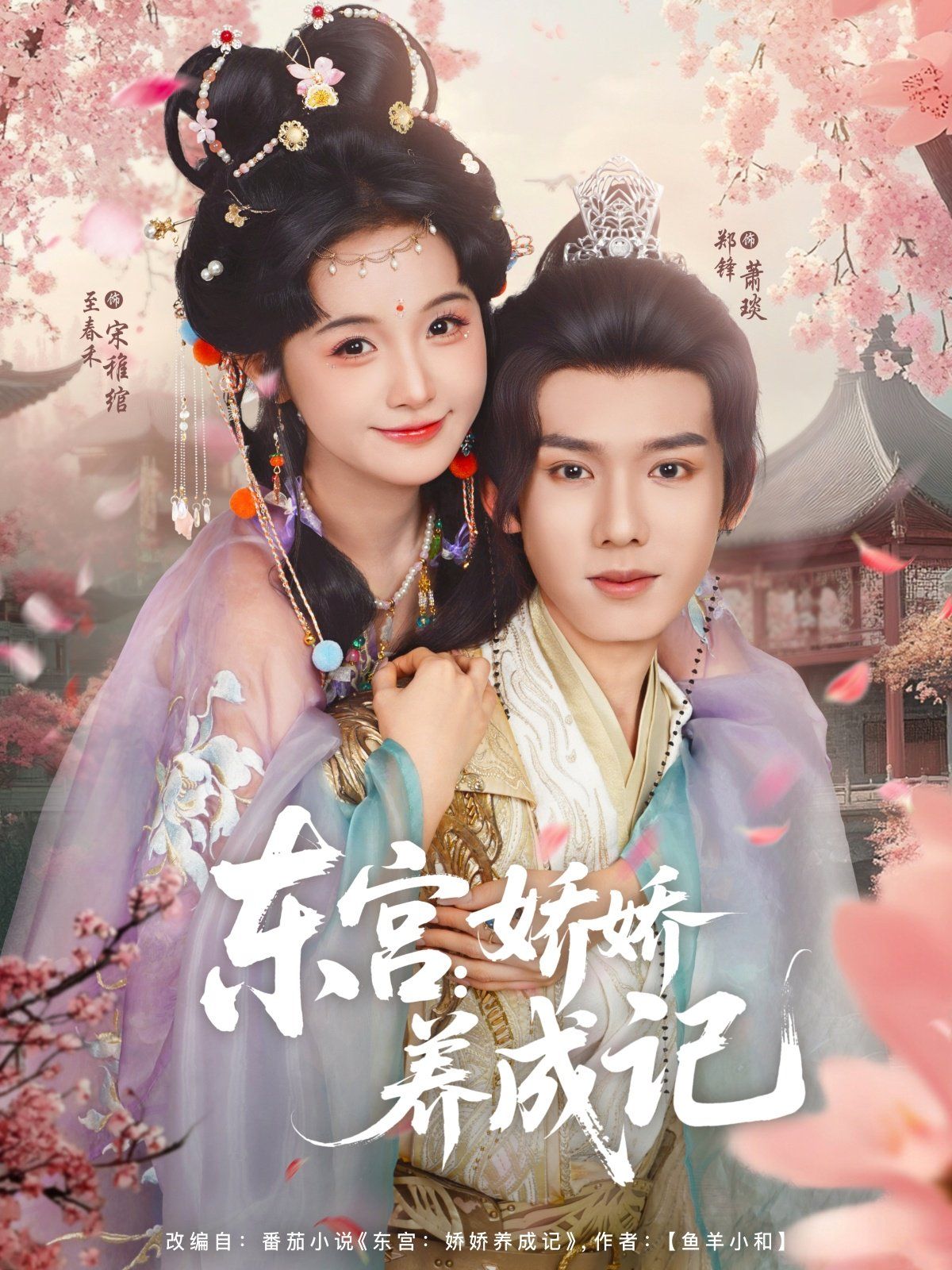 東宮嬌嬌養成記(全集)