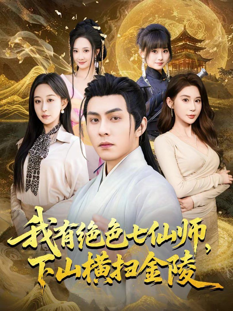 我有絕色七仙師，下山橫掃金陵(全集)