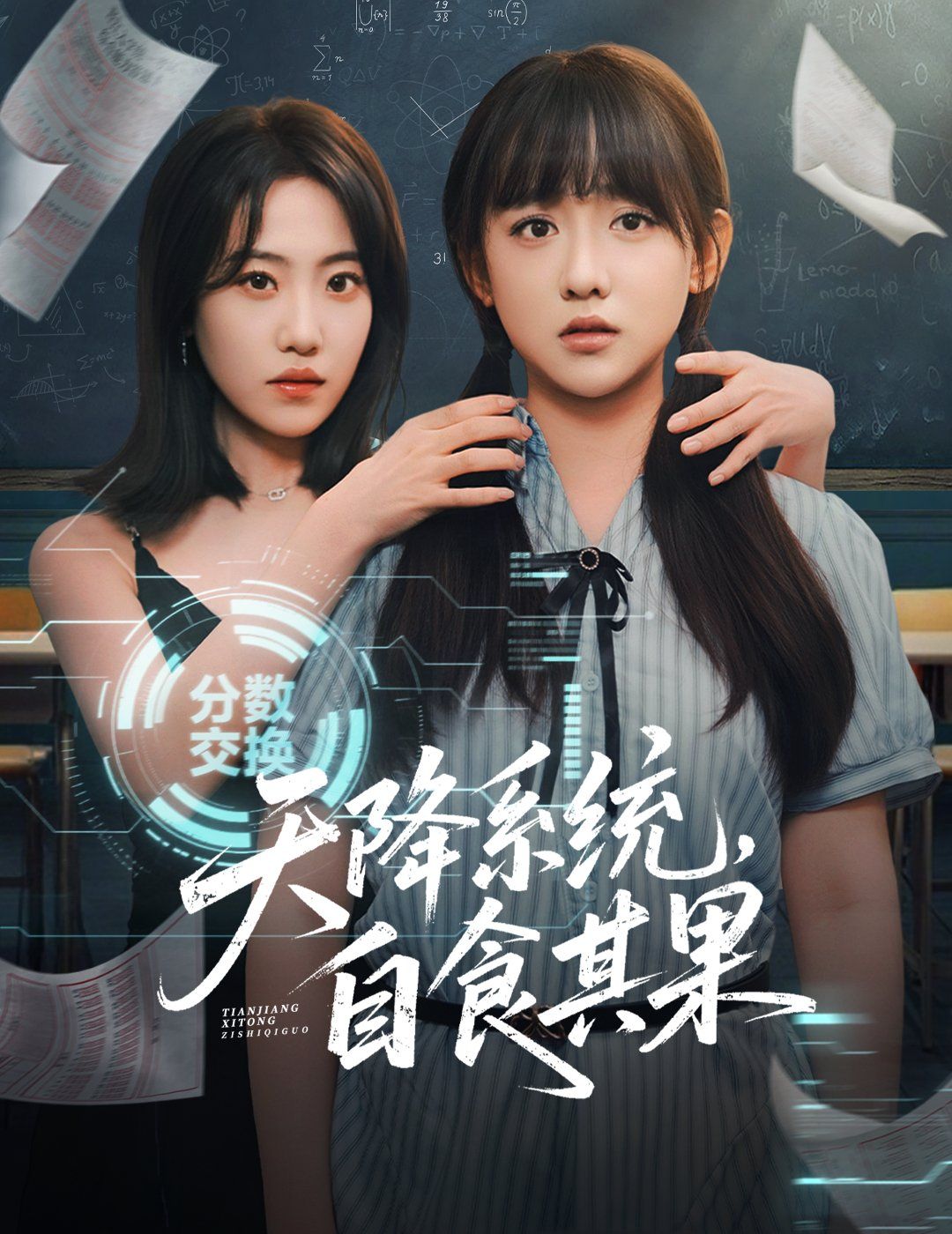 天降系統(tǒng)，自食其果(全集)