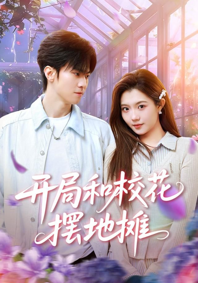 開局和校花擺地攤(全集)