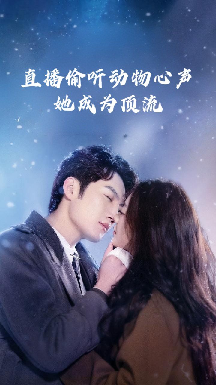 直播偷聽動物心聲她成為頂流(全集)
