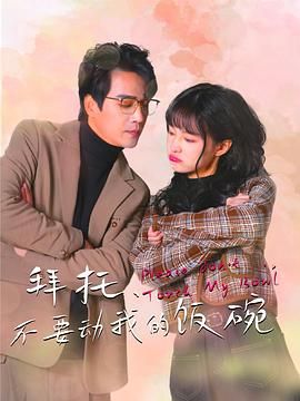 拜托，不要動我的飯碗