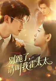 別跪了請叫我霍太太(全集)