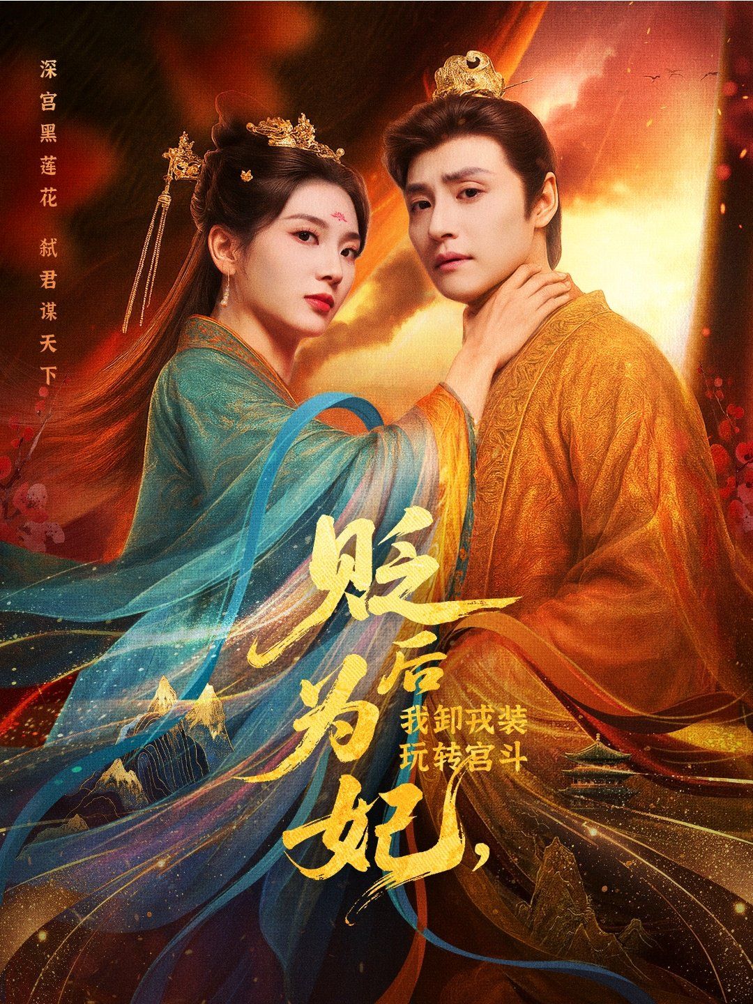 貶后為妃我卸戎裝玩轉(zhuǎn)宮斗(全集)