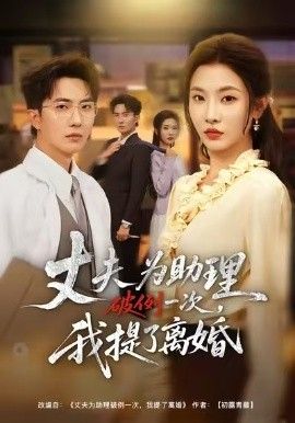 夫為助理破例一次，我提了離婚(全集)