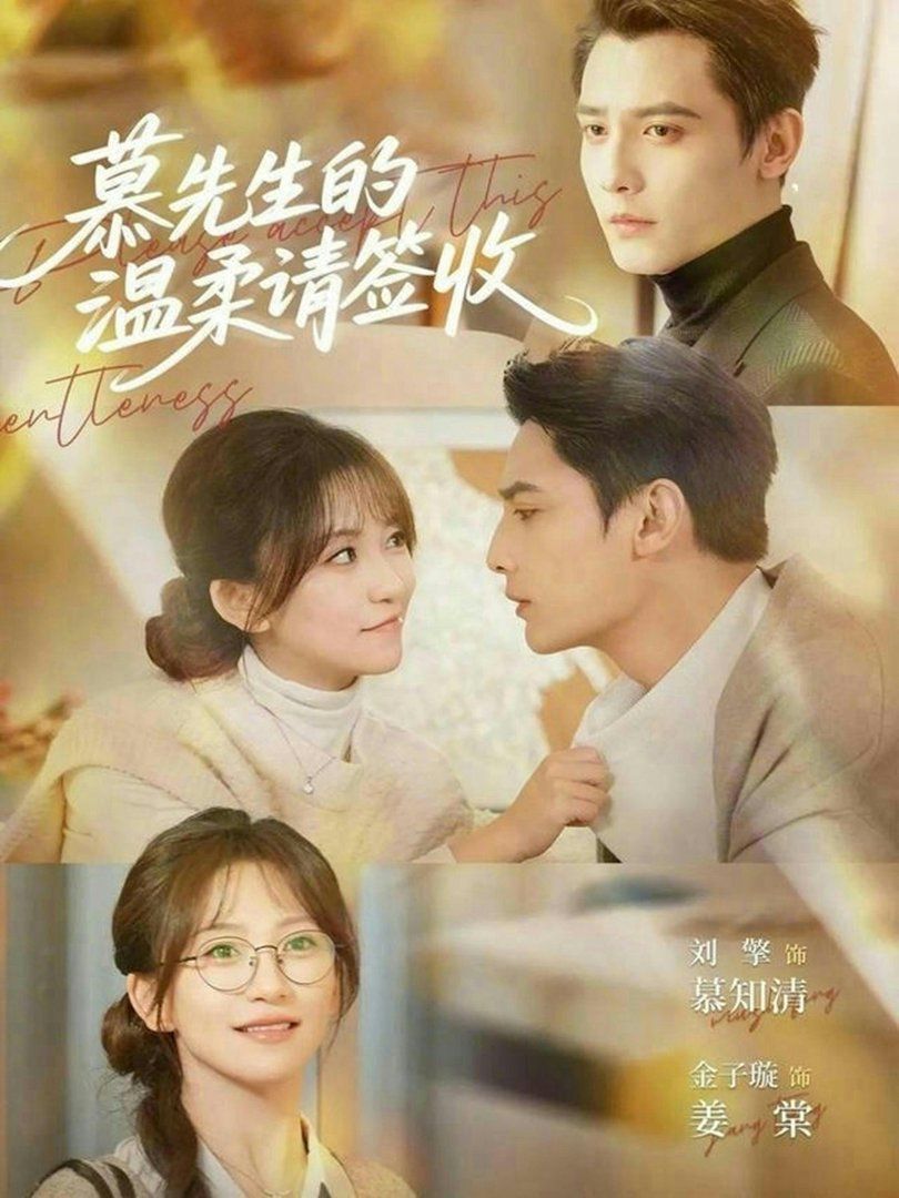 慕先生的溫柔請簽收(全集)