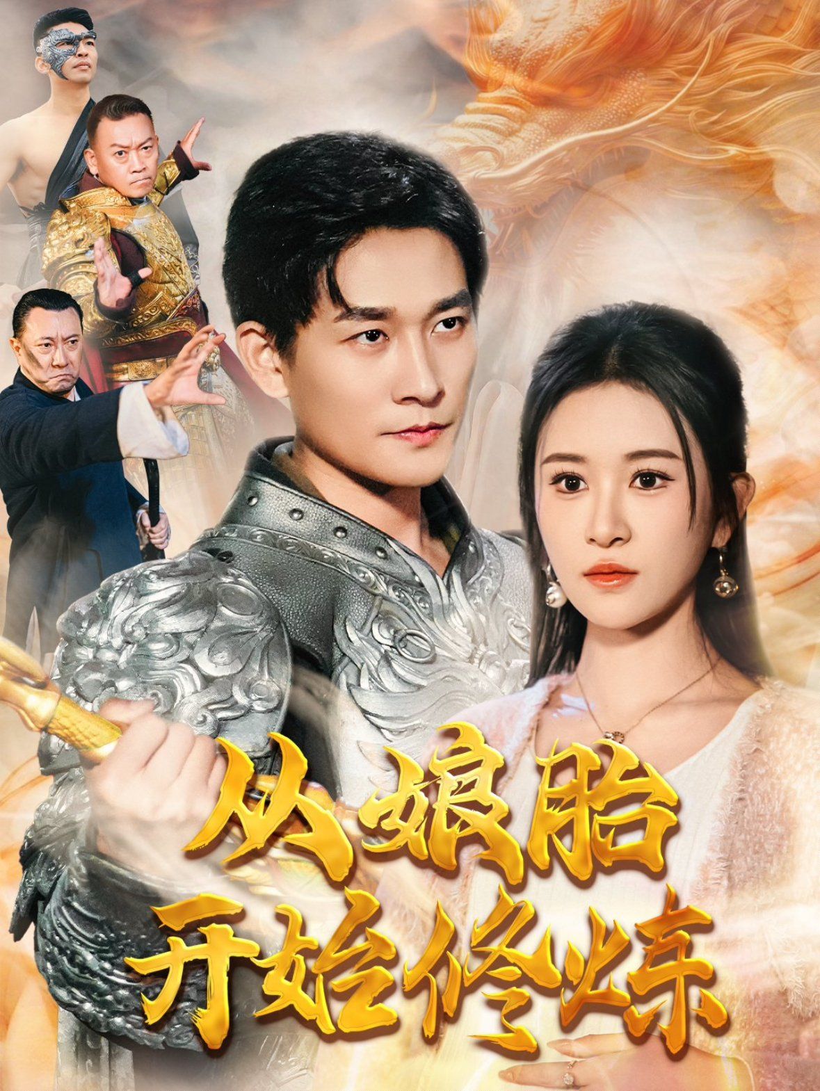 從娘胎開(kāi)始修煉(全集)