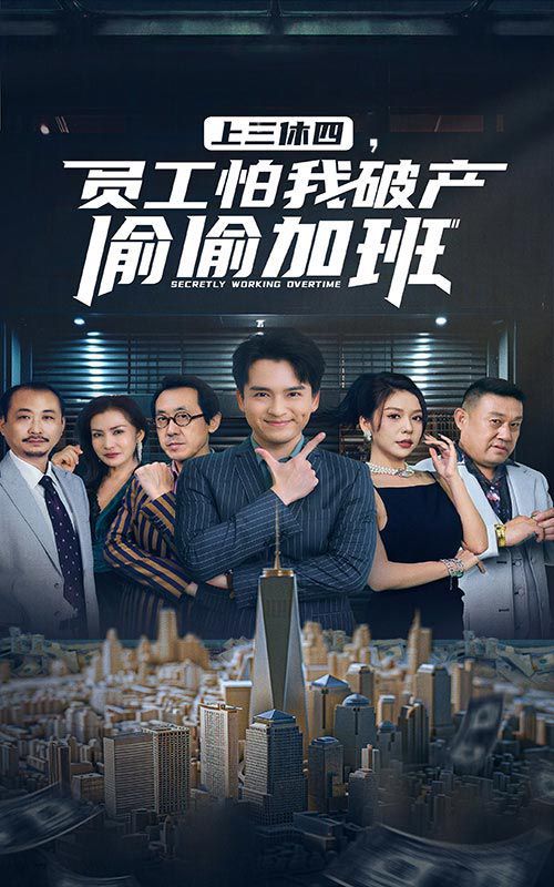 上三休四，員工怕我破產偷偷加班(全集)