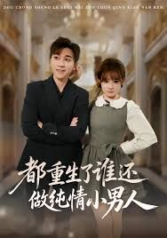 都重生了誰還做純情小男人(全集)