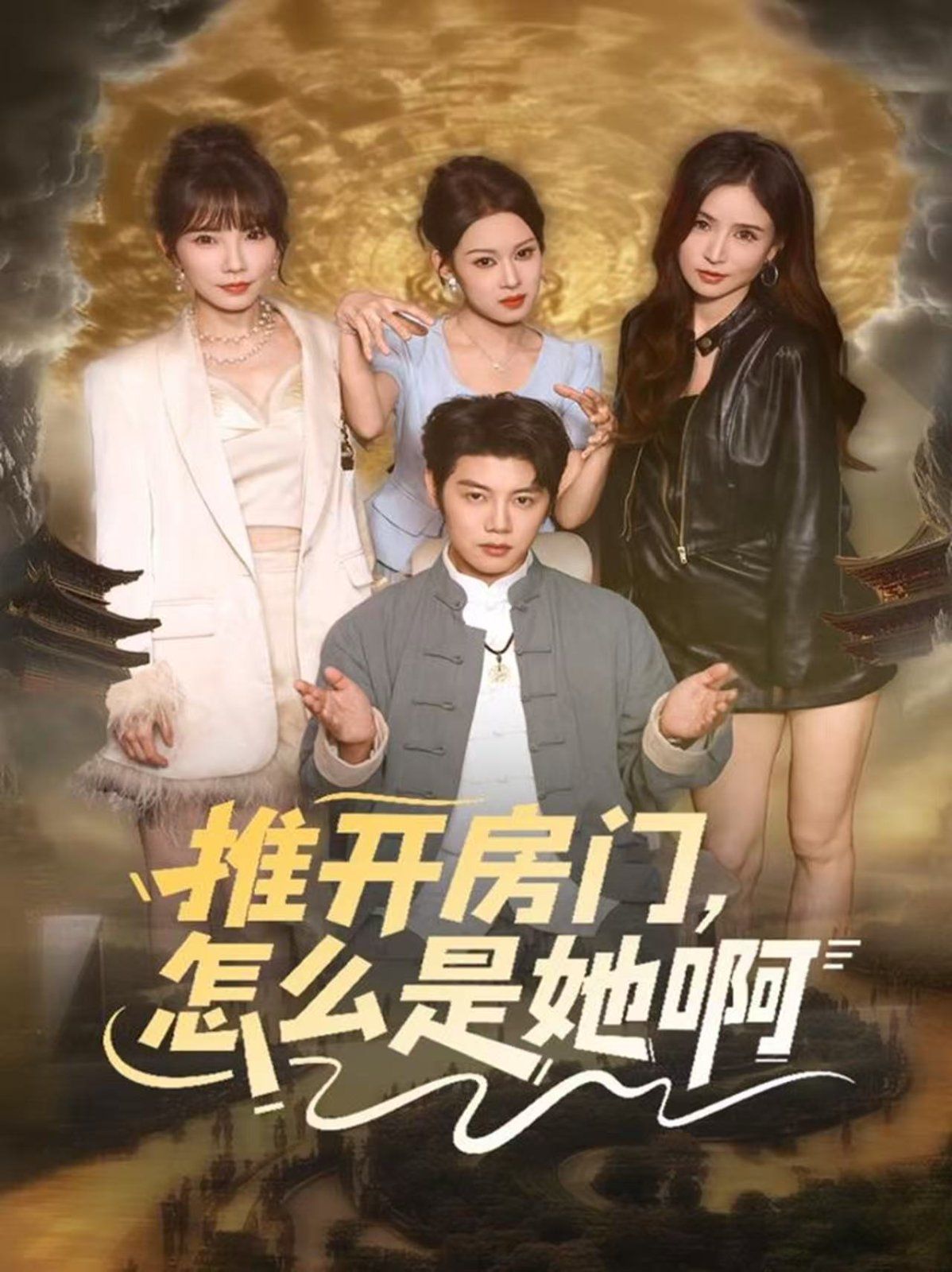 推開房門，怎么是她啊 還債之路，絕境逢生(全集)