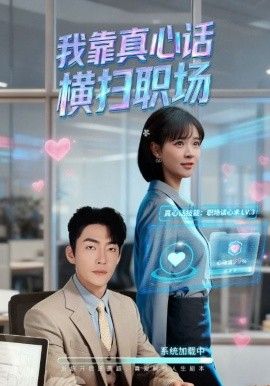 我靠真心話橫掃職場（真心話必殺技，真牛馬從不說假話）(全集)