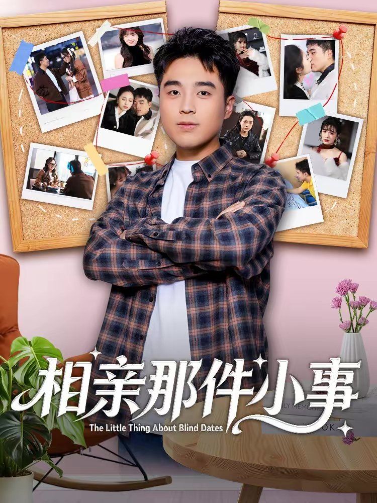 相親那件小事(全集)