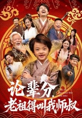 論輩分，老祖得叫我?guī)熓澹葘毾律饺铱次覠o敵）(全集)